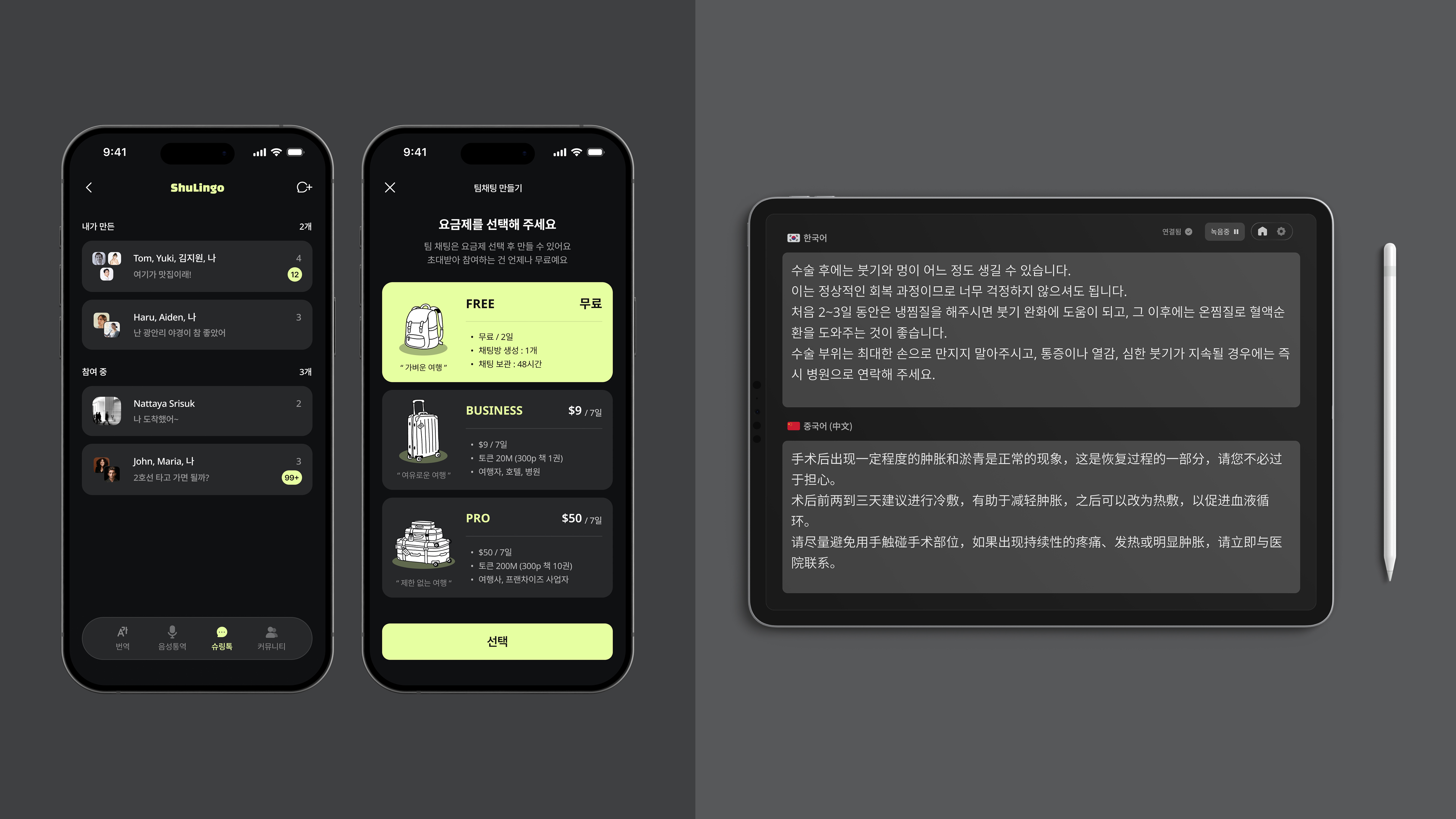 슈링고 앱 — 채팅방 목록, 요금제 선택, 의료 전용 번역 화면